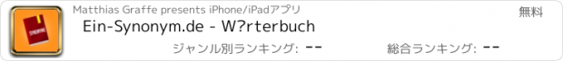 おすすめアプリ Ein-Synonym.de - Wörterbuch