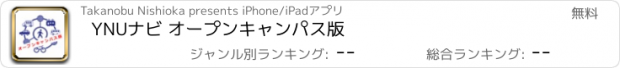 おすすめアプリ YNUナビ オープンキャンパス版