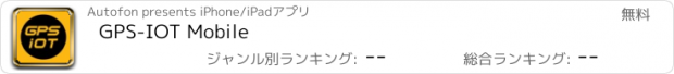 おすすめアプリ GPS-IOT Mobile