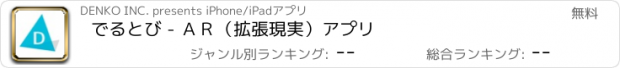 おすすめアプリ でるとび - ＡＲ（拡張現実）アプリ