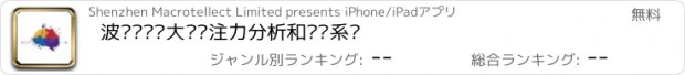 おすすめアプリ 波动脑——大脑专注力分析和训练系统