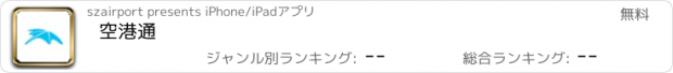 おすすめアプリ 空港通