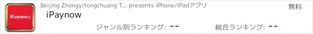 おすすめアプリ iPaynow