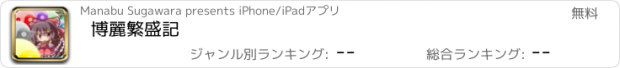 おすすめアプリ 博麗繁盛記