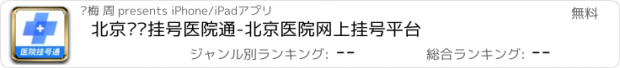 おすすめアプリ 北京预约挂号医院通-北京医院网上挂号平台