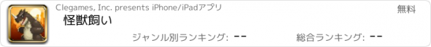 おすすめアプリ 怪獣飼い