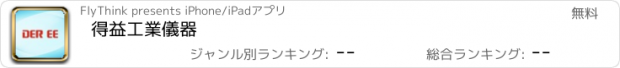 おすすめアプリ 得益工業儀器