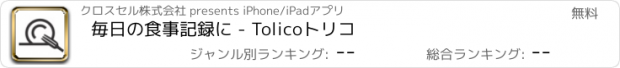 おすすめアプリ 毎日の食事記録に - Tolicoトリコ