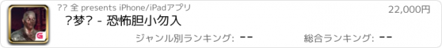 おすすめアプリ 噩梦镇 - 恐怖胆小勿入