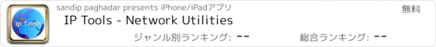 おすすめアプリ IP Tools - Network Utilities