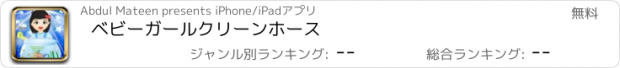 おすすめアプリ ベビーガールクリーンホース