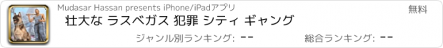 おすすめアプリ 壮大な ラスベガス 犯罪 シティ ギャング