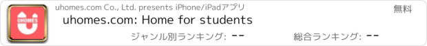 おすすめアプリ uhomes.com: Home for students