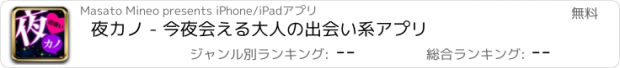 おすすめアプリ 夜カノ - 今夜会える大人の出会い系アプリ