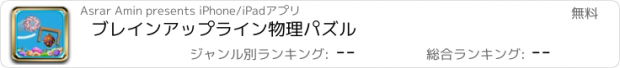 おすすめアプリ ブレインアップライン物理パズル