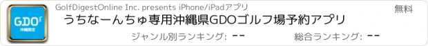 おすすめアプリ うちなーんちゅ専用　沖縄県GDOゴルフ場予約アプリ