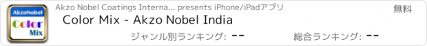 おすすめアプリ Color Mix - Akzo Nobel India