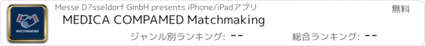 おすすめアプリ MEDICA COMPAMED Matchmaking