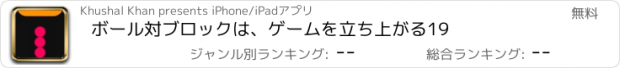 おすすめアプリ ボール対ブロックは、ゲームを立ち上がる19