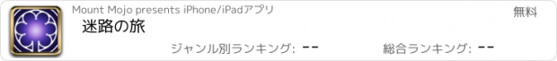 おすすめアプリ 迷路の旅