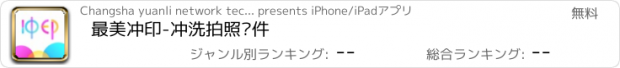 おすすめアプリ 最美冲印-冲洗拍照软件
