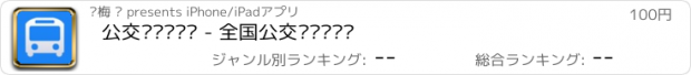 おすすめアプリ 公交车实时查询 - 全国公交车实时查询