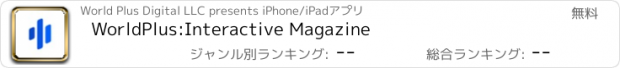 おすすめアプリ WorldPlus:Interactive Magazine