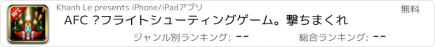おすすめアプリ AFC –フライトシューティングゲーム。撃ちまくれ
