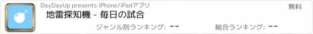 おすすめアプリ 地雷探知機 - 毎日の試合