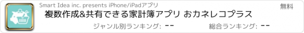 おすすめアプリ 複数作成&共有できる家計簿アプリ おカネレコプラス