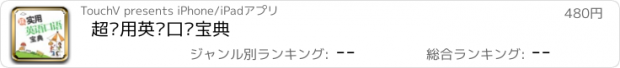 おすすめアプリ 超实用英语口语宝典