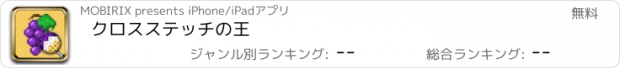 おすすめアプリ クロスステッチの王