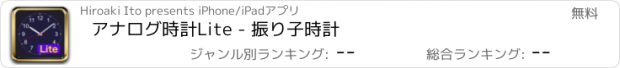 おすすめアプリ アナログ時計Lite - 振り子時計