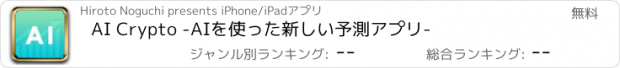 おすすめアプリ AI Crypto -AIを使った新しい予測アプリ-