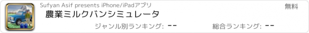 おすすめアプリ 農業ミルクバンシミュレータ