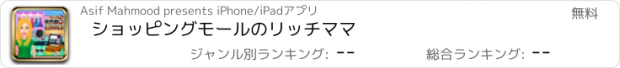 おすすめアプリ ショッピングモールのリッチママ