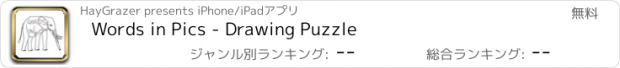 おすすめアプリ Words in Pics - Drawing Puzzle