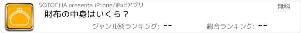 おすすめアプリ 財布の中身はいくら？