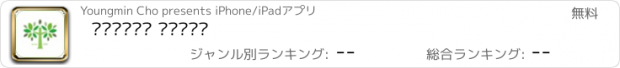 おすすめアプリ 이천은광교회 스마트주보