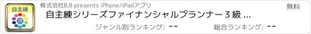 おすすめアプリ 自主練シリーズ　ファイナンシャルプランナー３級 過去問集