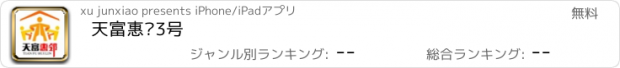 おすすめアプリ 天富惠邻3号