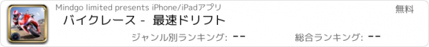 おすすめアプリ バイクレース -  最速ドリフト