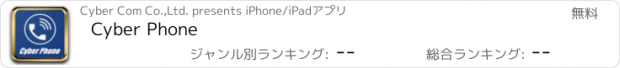 おすすめアプリ Cyber Phone