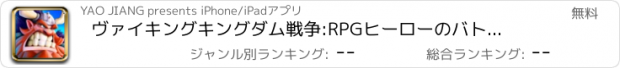 おすすめアプリ ヴァイキングキングダム戦争:　RPGヒーローのバトル対戦