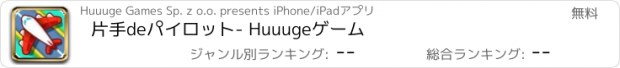 おすすめアプリ 片手deパイロット- Huuugeゲーム