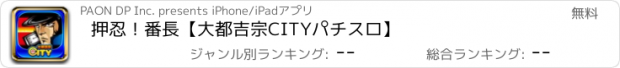 おすすめアプリ 押忍！番長【大都吉宗CITYパチスロ】