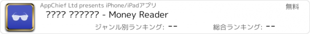 おすすめアプリ قارئ العملة - Money Reader