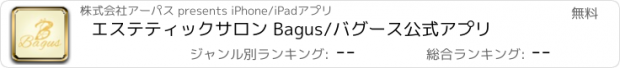 おすすめアプリ エステティックサロン Bagus/バグース　公式アプリ