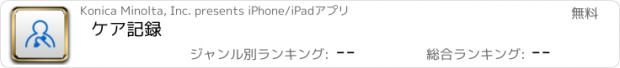 おすすめアプリ ケア記録