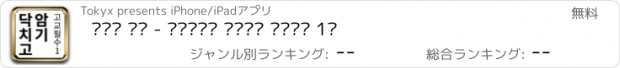 おすすめアプリ 닥치고 암기 - 교육부지정 고등학교 필수단어 1편